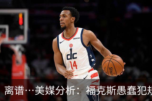 离谱…美媒分析：福克斯愚蠢犯规+米奇逆天指挥“联手完成自杀”