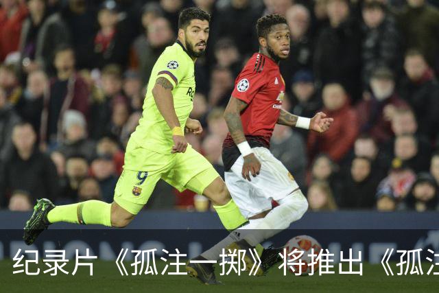 纪录片《孤注一掷》将推出《孤注一掷：曼联》，明夏上线播出