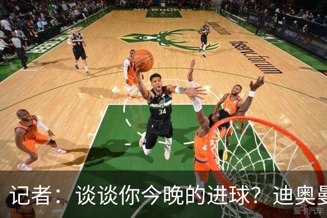 记者：谈谈你今晚的进球？迪奥曼德：啊？我没进球啊…阿玛德进的