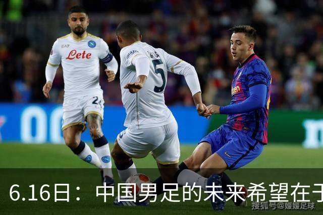 6.16日：中国男足的未来希望在于支持董路，期待2030年世界杯冲进决赛圈