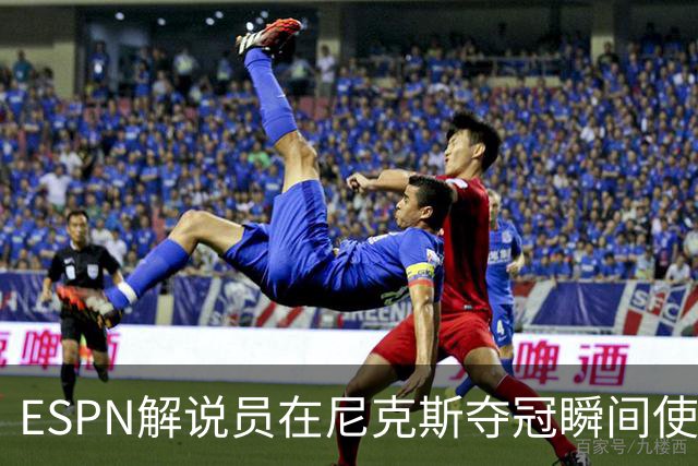 ESPN解说员在尼克斯夺冠瞬间使用与骑士夺冠时相同台词：结束了！